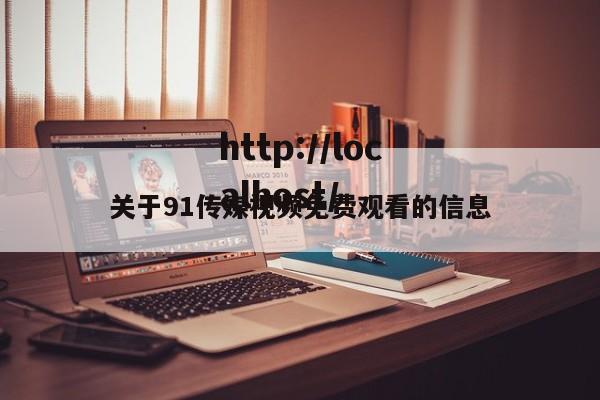 关于91传媒视频免费观看的信息