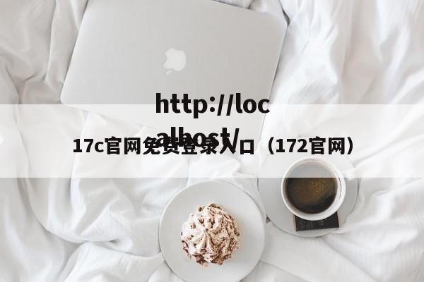 17c官网免费登录入口（172官网）
