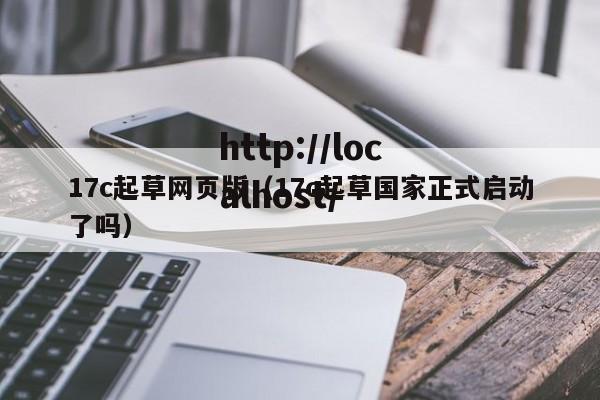 17c起草网页版（17c起草国家正式启动了吗）